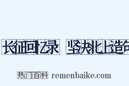 长征回忆录·坚决北上造句是什么意思的图片